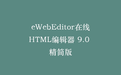 eWebEditor在线HTML编辑器 9.0 精简版插图
