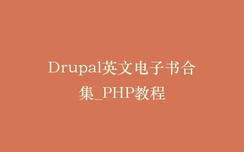 Drupal英文电子书合集_PHP教程插图