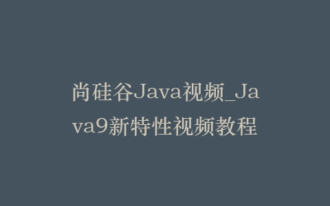 尚硅谷Java视频_Java9新特性视频教程插图
