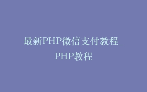 最新PHP微信支付教程_PHP教程插图