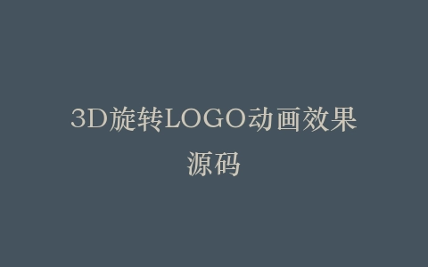 3D旋转LOGO动画效果源码插图