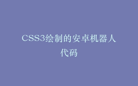CSS3绘制的安卓机器人代码插图