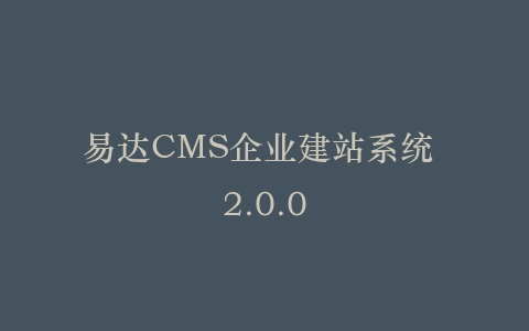 易达CMS企业建站系统 2.0.0插图