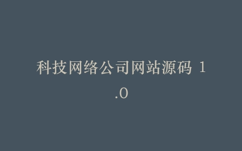 科技网络公司网站源码 1.0插图