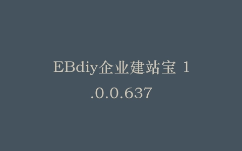 EBdiy企业建站宝 1.0.0.637插图