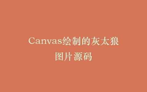 Canvas绘制的灰太狼图片源码插图