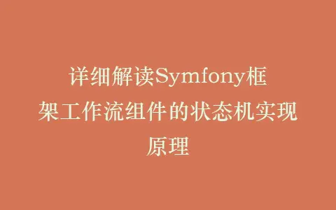 详细解读Symfony框架工作流组件的状态机实现原理插图 详细解读Symfony框架工作流组件的状态机实现原理插图