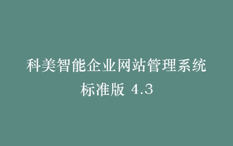 科美智能企业网站管理系统标准版 4.3插图