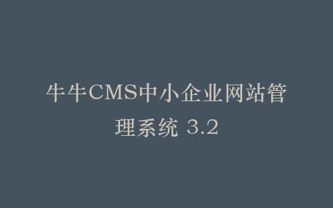 牛牛CMS中小企业网站管理系统 3.2插图
