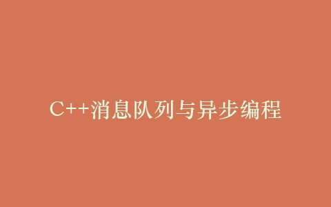 C++消息队列与异步编程插图