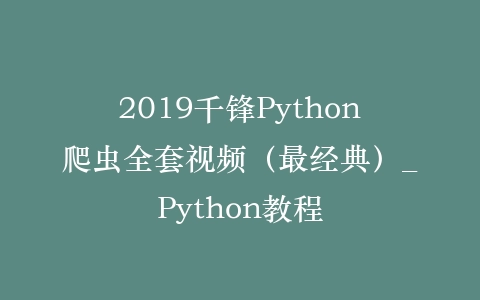 2019千锋Python爬虫全套视频（最经典）_Python教程插图