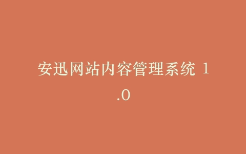 安迅网站内容管理系统 1.0插图