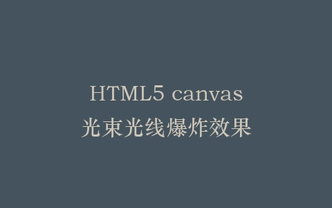 HTML5 canvas光束光线爆炸效果插图