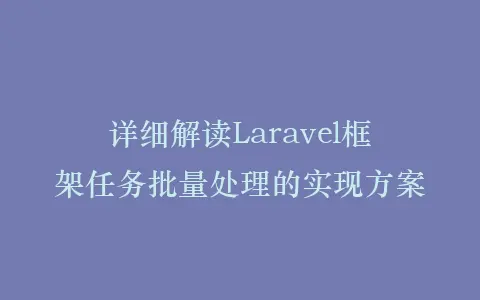 详细解读Laravel框架任务批量处理的实现方案插图 详细解读Laravel框架任务批量处理的实现方案插图