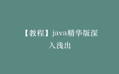 【教程】java精华版深入浅出插图 【教程】java精华版深入浅出插图