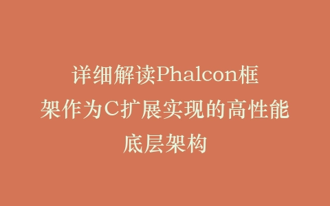 详细解读Phalcon框架作为C扩展实现的高性能底层架构插图