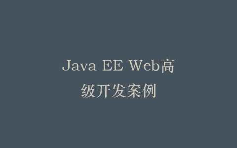 Java EE Web高级开发案例插图