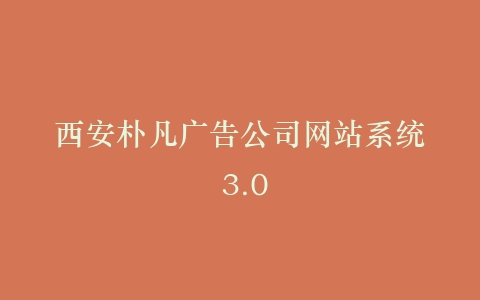 西安朴凡广告公司网站系统 3.0插图