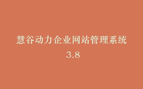 慧谷动力企业网站管理系统 3.8插图 慧谷动力企业网站管理系统 3.8插图