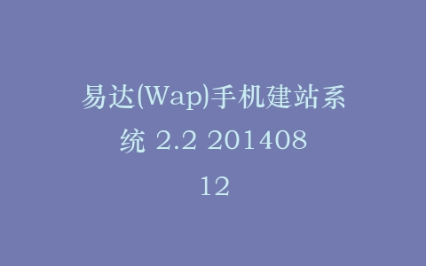 易达(Wap)手机建站系统 2.2 20140812插图