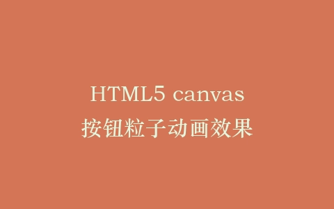 HTML5 canvas按钮粒子动画效果插图