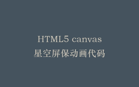 HTML5 canvas星空屏保动画代码插图