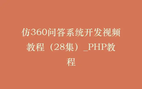 仿360问答系统开发视频教程(28集)_PHP教程插图 仿360问答系统开发视频教程(28集)_PHP教程插图