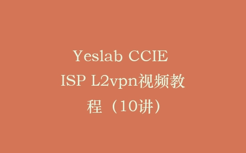 Yeslab CCIE ISP L2vpn视频教程（10讲）插图