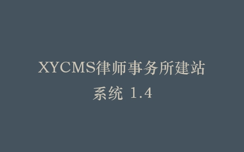 XYCMS律师事务所建站系统 1.4插图