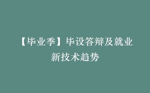 【毕业季】毕设答辩及就业新技术趋势插图