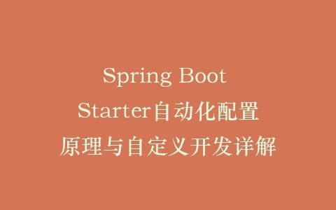 Spring Boot Starter自动化配置原理与自定义开发详解插图