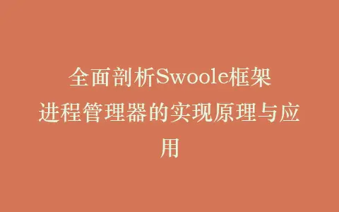 全面剖析Swoole框架进程管理器的实现原理与应用插图 全面剖析Swoole框架进程管理器的实现原理与应用插图