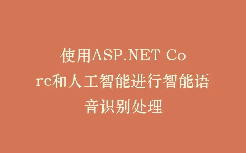使用ASP.NET Core和人工智能进行智能语音识别处理插图 使用ASP.NET Core和人工智能进行智能语音识别处理插图