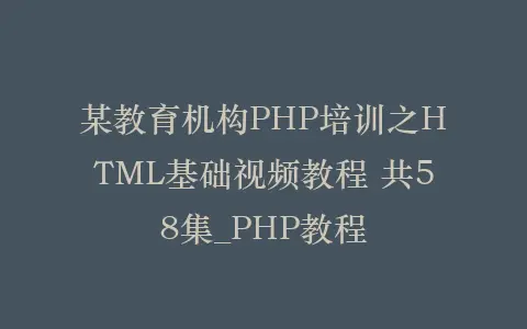 某教育机构PHP培训之HTML基础视频教程 共58集_PHP教程插图 某教育机构PHP培训之HTML基础视频教程 共58集_PHP教程插图