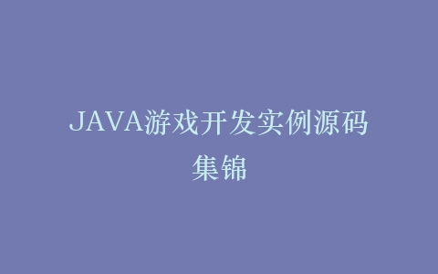 JAVA游戏开发实例源码集锦插图