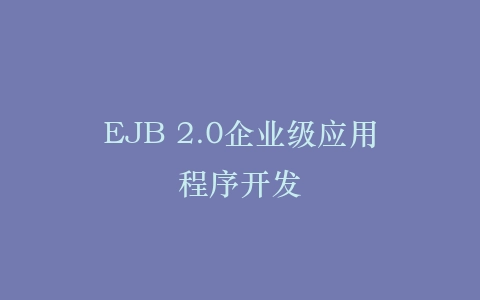 EJB 2.0企业级应用程序开发插图