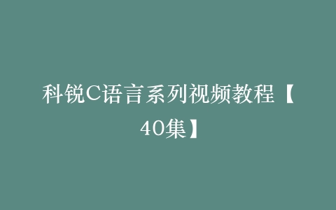 科锐C语言系列视频教程【40集】插图