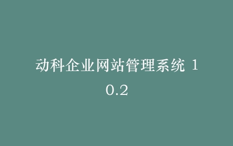 动科企业网站管理系统 10.2插图