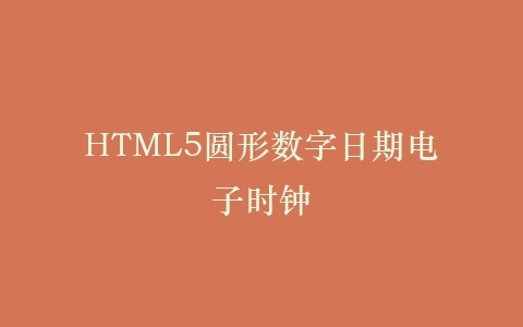 HTML5圆形数字日期电子时钟插图