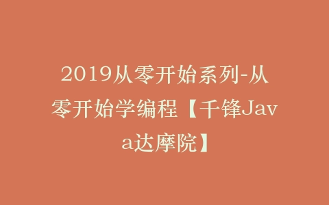 2019从零开始系列-从零开始学编程【千锋Java达摩院】插图