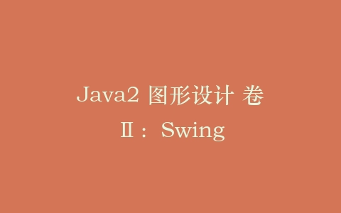 Java2 图形设计 卷Ⅱ：Swing插图