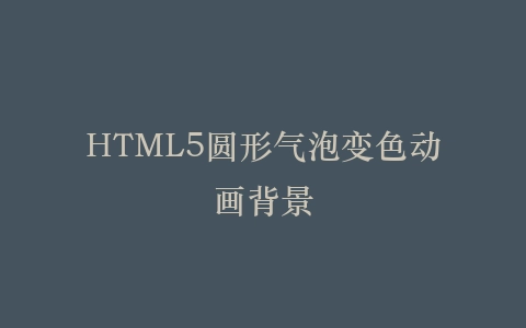HTML5圆形气泡变色动画背景插图