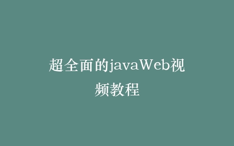 超全面的javaWeb视频教程插图