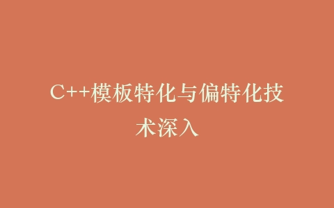 C++模板特化与偏特化技术深入插图