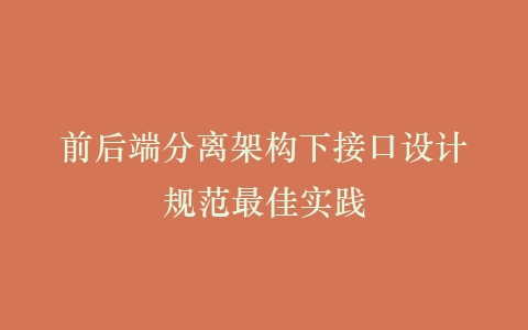 前后端分离架构下接口设计规范最佳实践插图