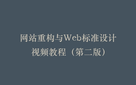 网站重构与Web标准设计视频教程（第二版）插图