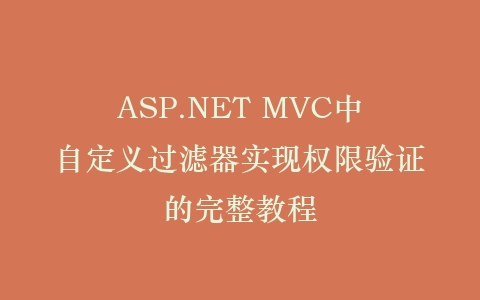 ASP.NET MVC中自定义过滤器实现权限验证的完整教程插图