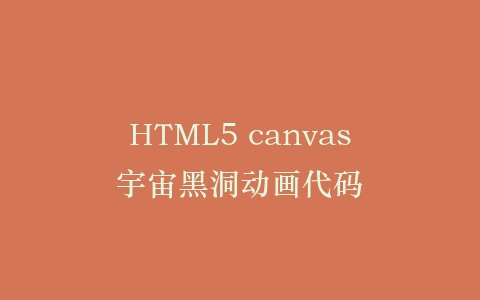 HTML5 canvas宇宙黑洞动画代码插图