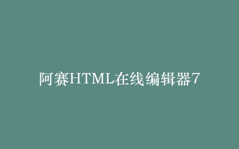 阿赛HTML在线编辑器7插图