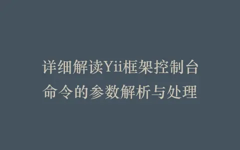 详细解读Yii框架控制台命令的参数解析与处理插图 详细解读Yii框架控制台命令的参数解析与处理插图